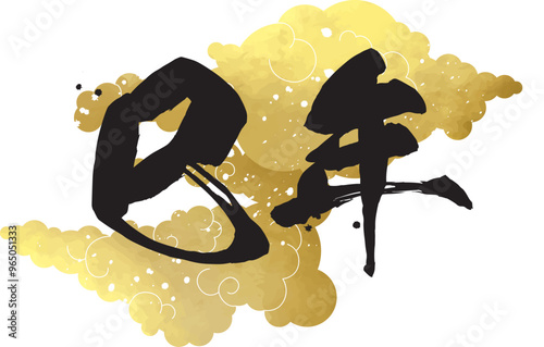 にじみのある筆書の巳年の文字