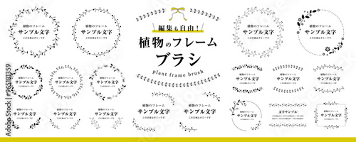 編集も自由！ 植物のフレームブラシ（ボタニカル、タイトル、飾り、装飾、枠、素材セット）