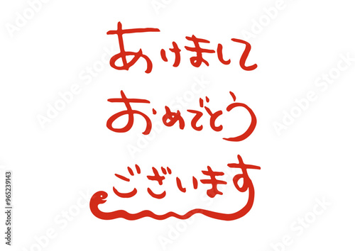 ヘビをあしらった「あけましておめでとう」の手書き文字
