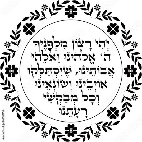 Jewish Rosh Hashanah Blessing for beets meal illustration. "May it be Your will, God and the God of our ancestors, that our enemies, haters and those who wish evil upon us shall depart."