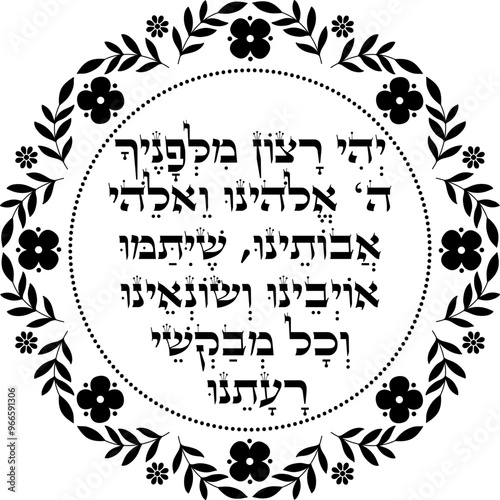 Jewish Rosh Hashanah Blessing over dates fruit "May it be Your will, God and the God of our ancestors, that there come an end to our enemies, haters and those who wish evil upon us."