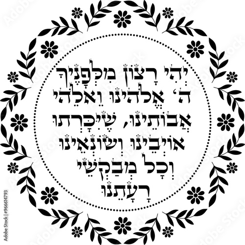 Jewish Rosh Hashanah Blessing over Leeks meal dish artwork.  "May it be Your will, God and the God of our ancestors, that our enemies, haters, and those who wish evil upon us shall be cut down"