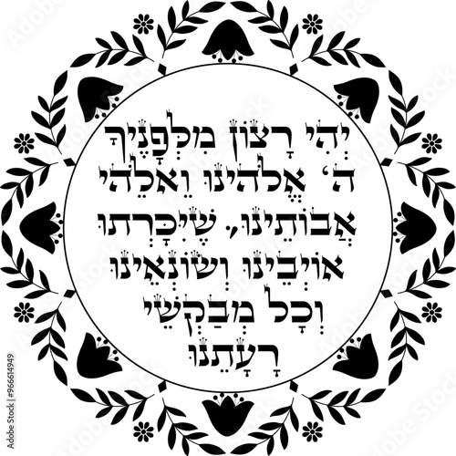 Jewish Rosh Hashanah Blessing over Leeks meal dish artwork.  "May it be Your will, God and the God of our ancestors, that our enemies, haters, and those who wish evil upon us shall be cut down"