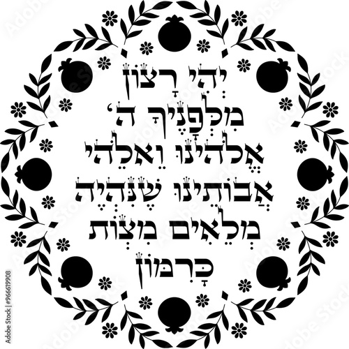 Jewish Rosh Hashanah Blessing decor. Hebrew translation "to be filled with mitzvot as numerous as the pomegranates seeds"