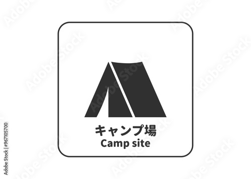 ピクトグラム: キャンプ場 テント設営可能なサイトの標識 案内用図記号のイラスト マーク素材