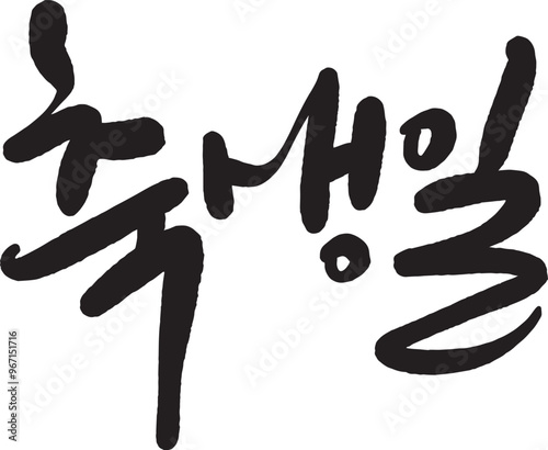 축생일
생일축하합니다
