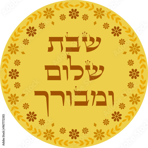 Hebrew saturday blessing "A peaceful and blessed Sabbath" decorative vector illustration