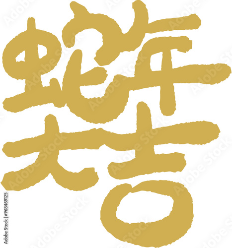 Chinese New Year, Year of the Snake, auspicious calligraphy characters