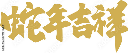 Chinese New Year, Year of the Snake, auspicious calligraphy characters