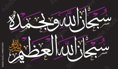 Subhan allah wabi hamdi subhanallahil azeem in arabic calligraphy khattati, haith ayat quranic verses, islamic muslim vector art design, colorfully isolate on the blue background wallpaper