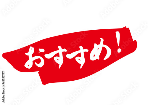 おすすめ