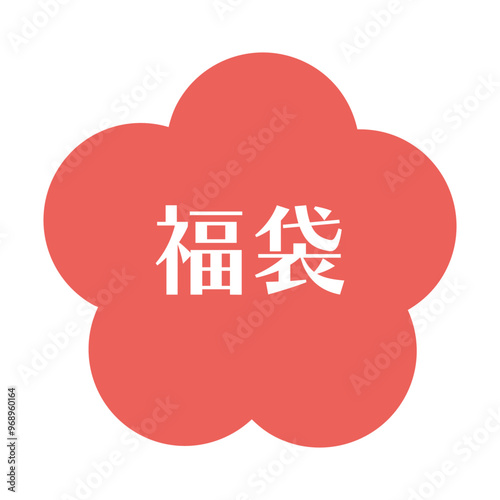 お正月に使える「福袋」花背景の文字セット