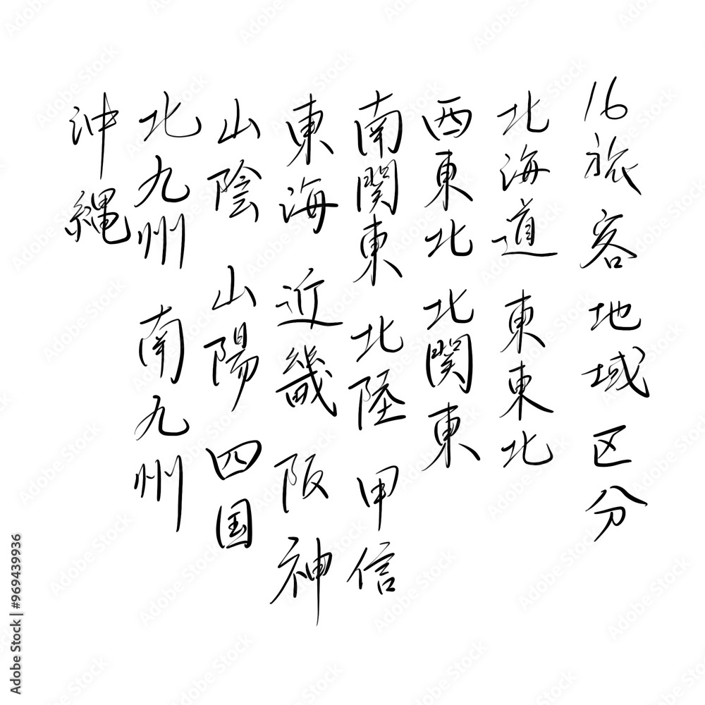 16旅客地域区分を手書き文字で 16旅客地域区分を手書き文字で