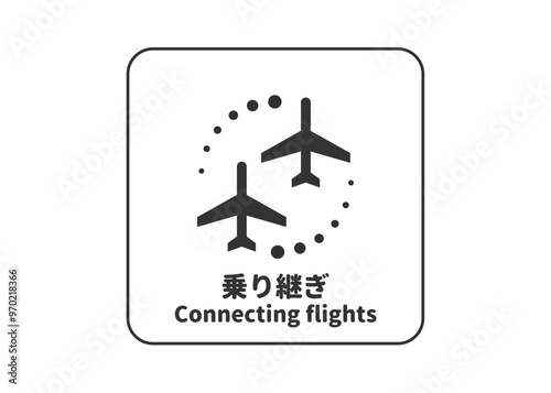 ピクトグラム: 乗り継ぎ トランジットの標識 案内用図記号のイラスト マーク素材