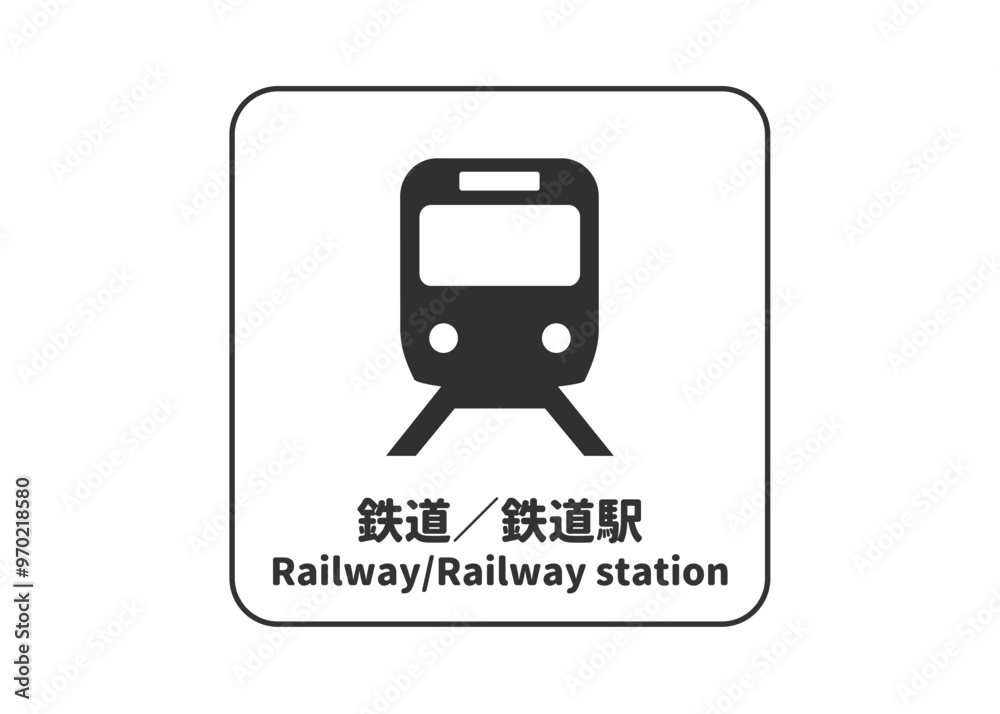 ピクトグラム: 鉄道 鉄道駅の標識 案内用図記号のイラスト マーク素材
