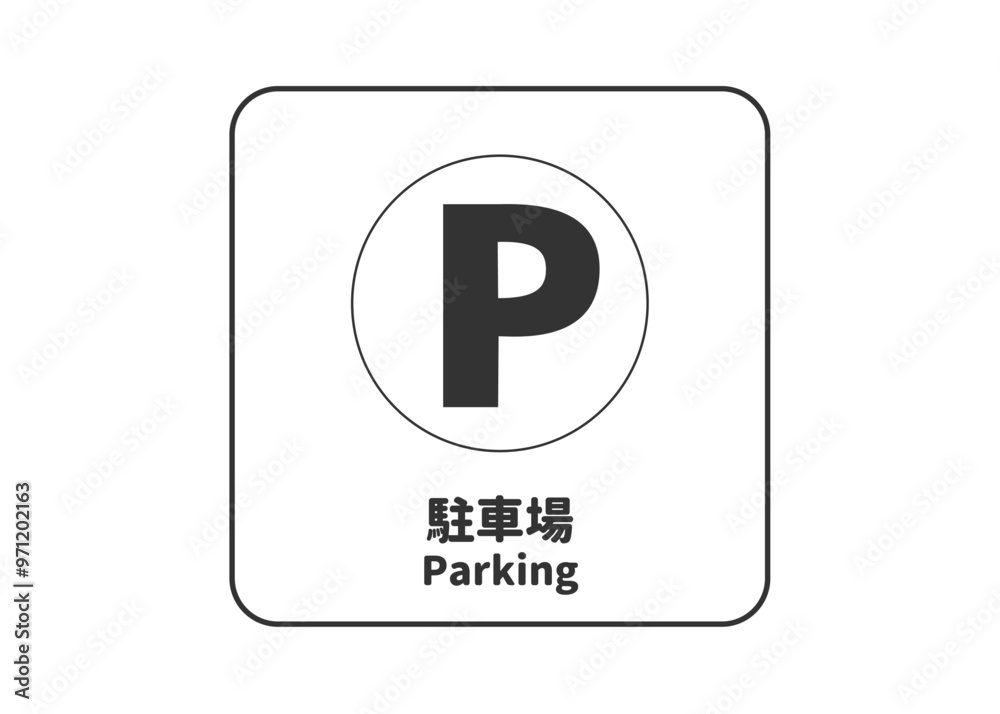 ピクトグラム: 駐車場 パーキングの標識 案内用図記号のイラスト マーク素材