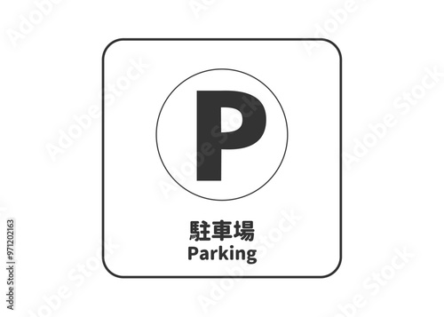 Obraz na płótnie ピクトグラム: 駐車場 パーキングの標識 案内用図記号のイラスト マーク素材 w salonie