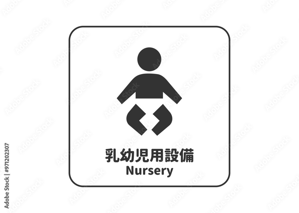 ピクトグラム: 乳幼児用設備 ベビールームの標識 案内用図記号のイラスト マーク素材