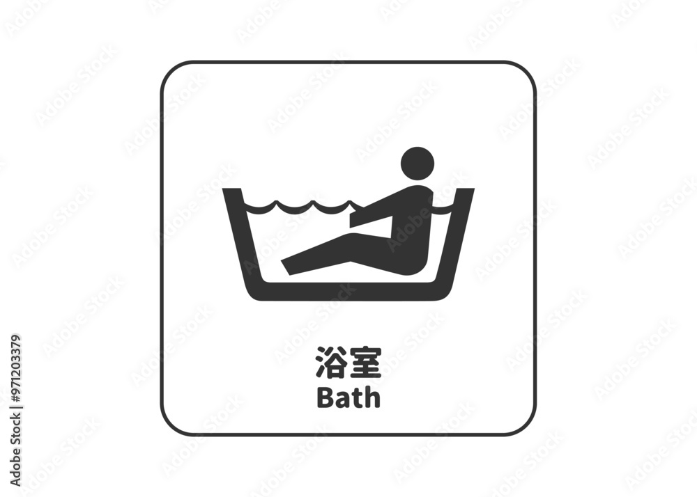 ピクトグラム: 浴室. バスの標識 案内用図記号のイラスト マーク素材