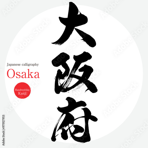 大阪府・Osaka（筆文字・手書き・描き文字）