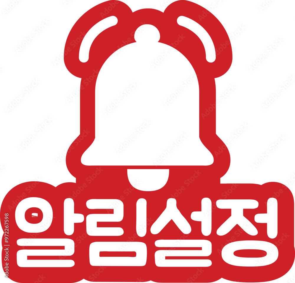 Obraz premium 유튜브 알림