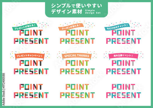 シンプルで使いやすいデザイン素材／ポイントプレゼント