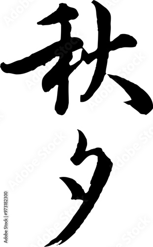 Korean traditional calligraphy character Mid-autumn festival