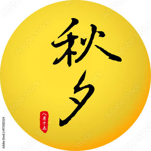 Korean traditional calligraphy character Mid-autumn festival with moon