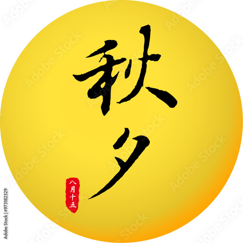Korean traditional calligraphy character Mid-autumn festival with moon