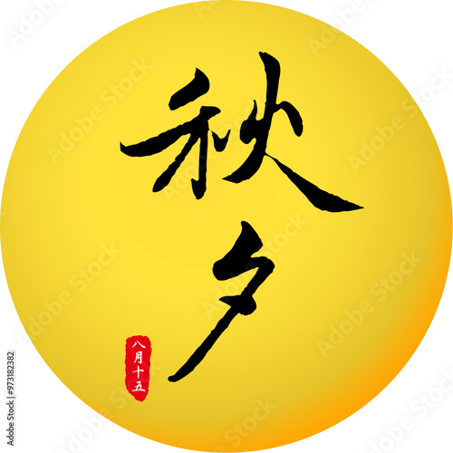 Korean traditional calligraphy character Mid-autumn festival with moon