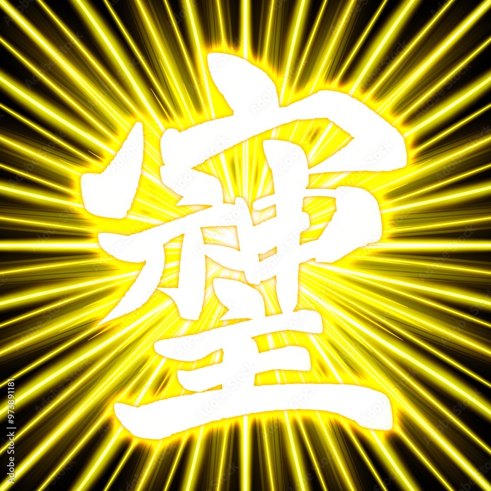 そしじの漢字。文字と意味。待ち受け ilustración de Stock | Adobe Stock