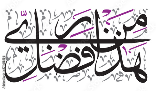 Haza min fazle rabbi, ayat quranic verses hadith, islamic muslim vector art design, Calligraphy khattati, colored isolated on the blue background wallpaper