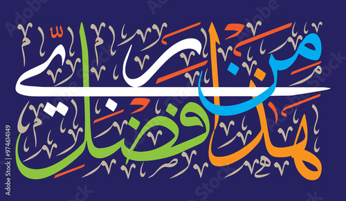 Haza min fazle rabbi, ayat quranic verses hadith, islamic muslim vector art design, Calligraphy khattati, colored isolated on the blue background wallpaper