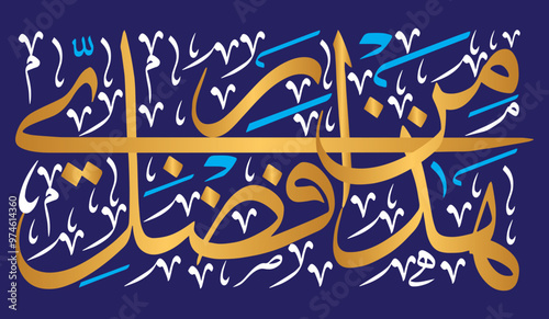 Haza min fazle rabbi, ayat quranic verses hadith, islamic muslim vector art design, Calligraphy khattati, colored isolated on the blue background wallpaper