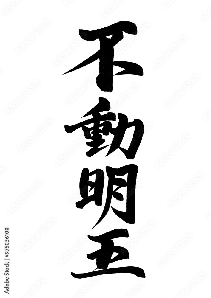 不動明王の漢字 不動明王の漢字