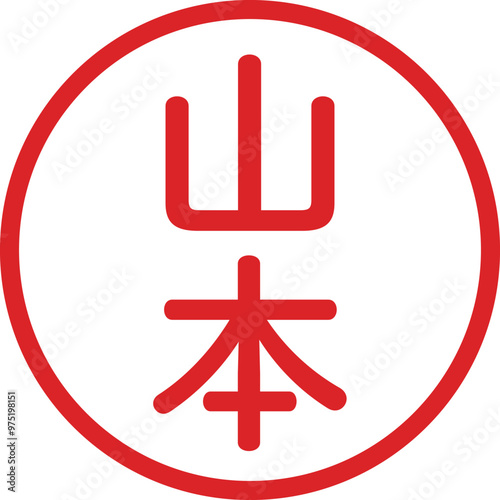 丸ゴシックの印鑑(山本)
