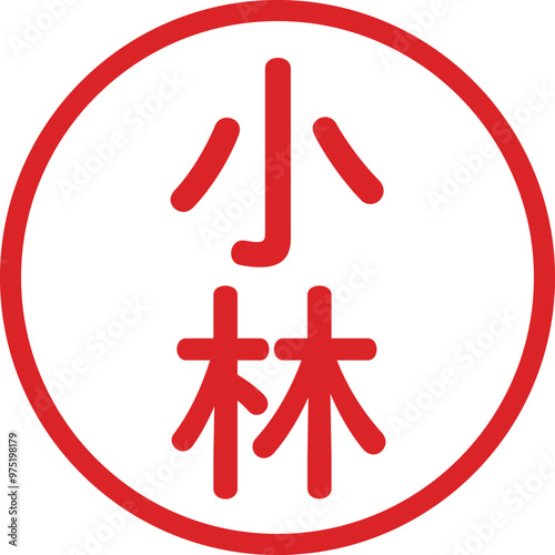 丸ゴシックの印鑑(小林)