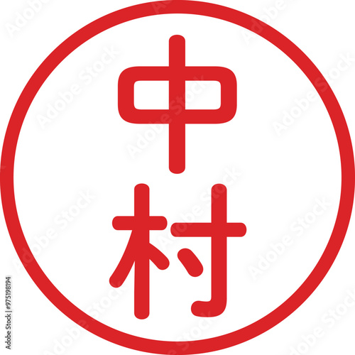 丸ゴシックの印鑑(中村)