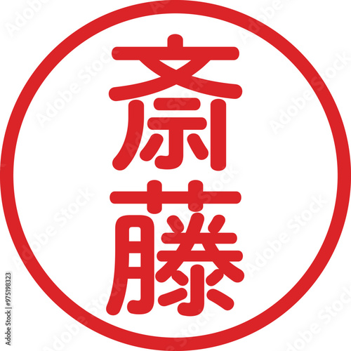 丸ゴシックの印鑑(斎藤)