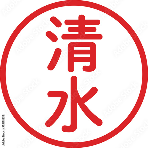 丸ゴシックの印鑑(清水)