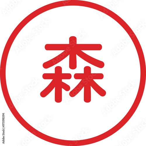 丸ゴシックの印鑑(森)