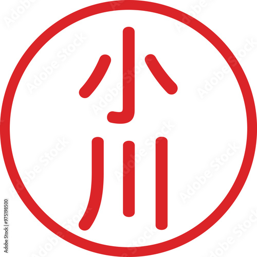 丸ゴシックの印鑑(小川)
