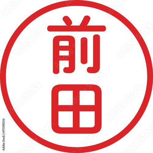 丸ゴシックの印鑑(前田)