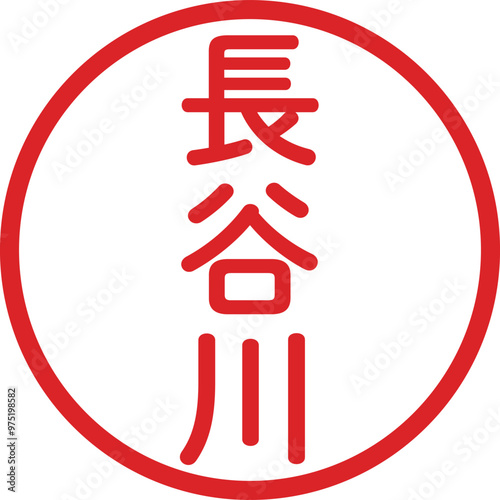 丸ゴシックの印鑑(長谷川)