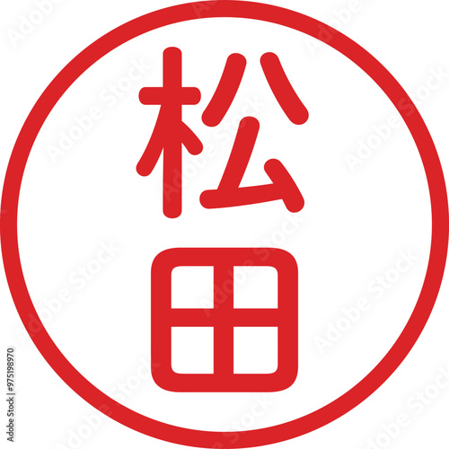 丸ゴシックの印鑑(松田)