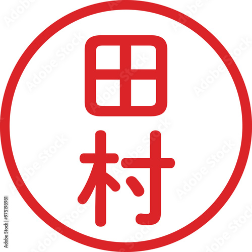 丸ゴシックの印鑑(田村)