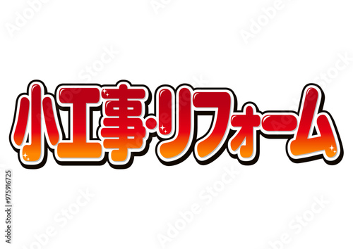 小工事リフォーム