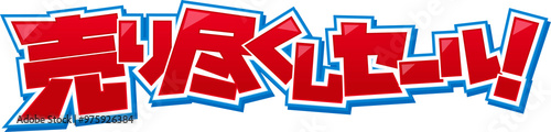 売り尽くしセール