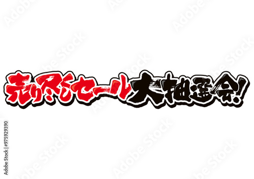 売り尽くしセール大抽選会