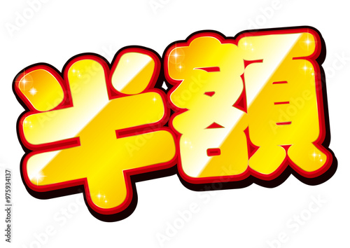 半額